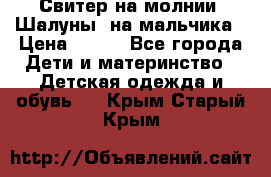 Свитер на молнии “Шалуны“ на мальчика › Цена ­ 500 - Все города Дети и материнство » Детская одежда и обувь   . Крым,Старый Крым